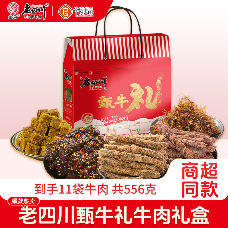 金角老四川五香牛肉干麻辣牛肉556g牛肉拜年礼盒送礼特产零食