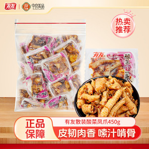有友450g酸菜味泡凤爪独立小包装鸡爪子卤味追剧休闲零食解馋小吃