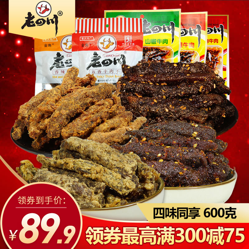 老四川牛肉干10袋共600g五香麻辣重庆金角四川特产零食小吃老字号满59元可用10元优惠券