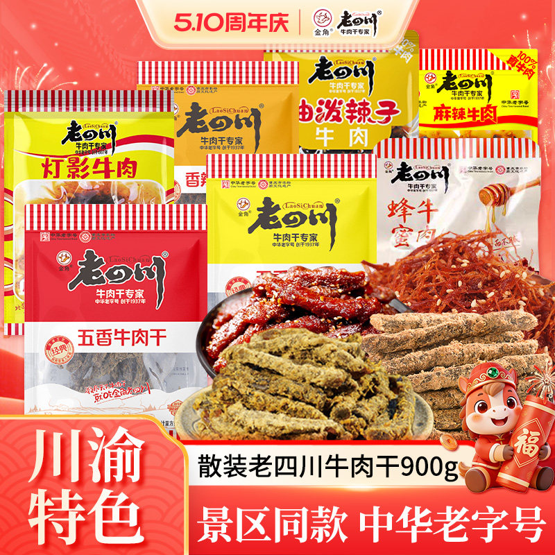 金角老四川牛肉干900g五香牛肉干小袋装麻辣灯影牛肉重庆特产零食