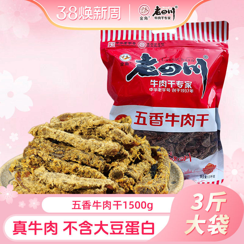 金角老四川五香牛肉干1500g重庆特产老四川牛肉干3斤大包吃货零食