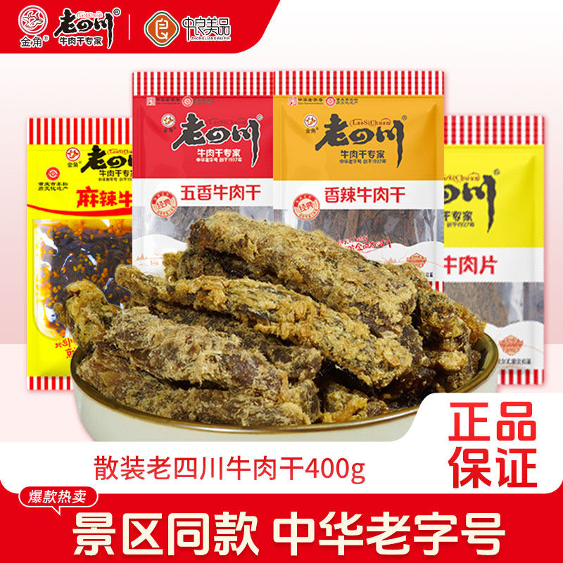 金角老四川牛肉干400g五香牛肉干蜂蜜麻辣川渝特产休闲零食批发