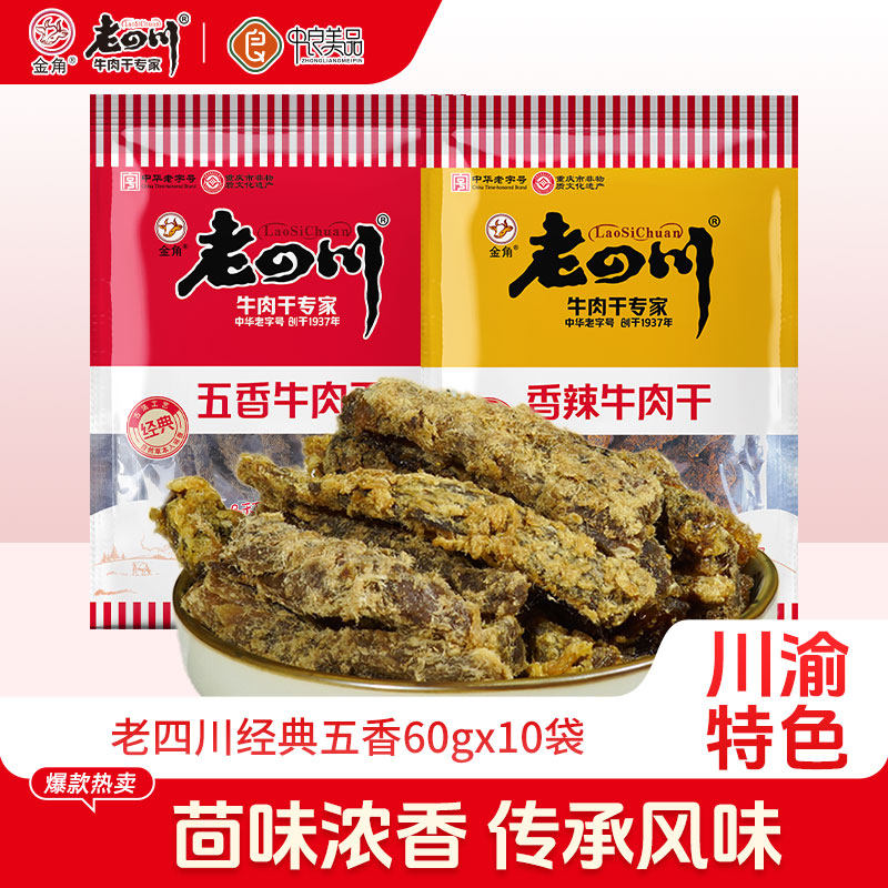 老四川牛肉干60g*10袋五香牛肉干香辣手撕金角四川特产零食小吃