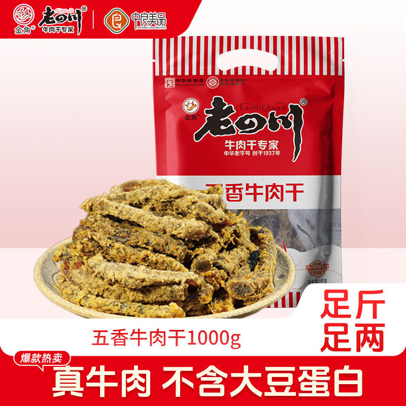 金角老四川1000g大包装五香牛肉干老字号重庆特产零食礼包送长辈