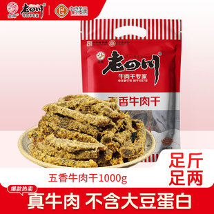 金角老四川1000g大包装五香牛肉干老字号重庆特产零食礼包送长辈