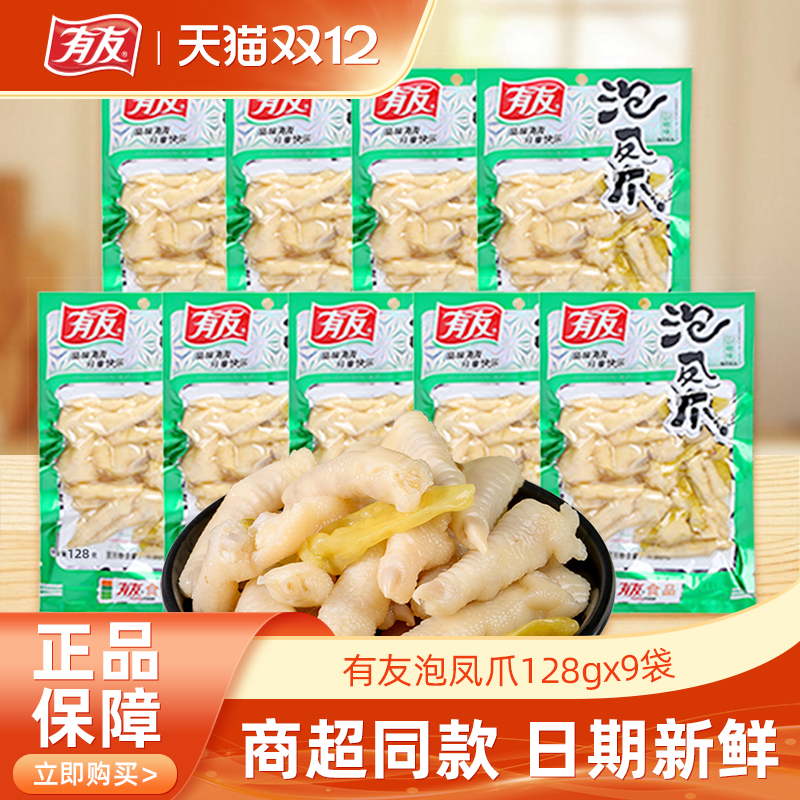 有友泡椒凤爪128gx9袋商超同款