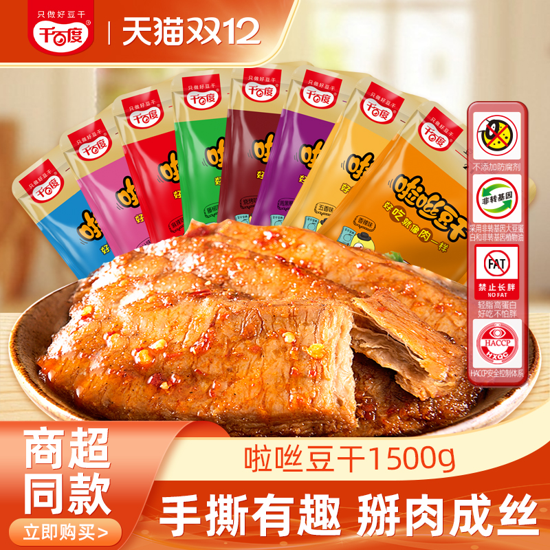千百度手撕素肉豆干1500g散装