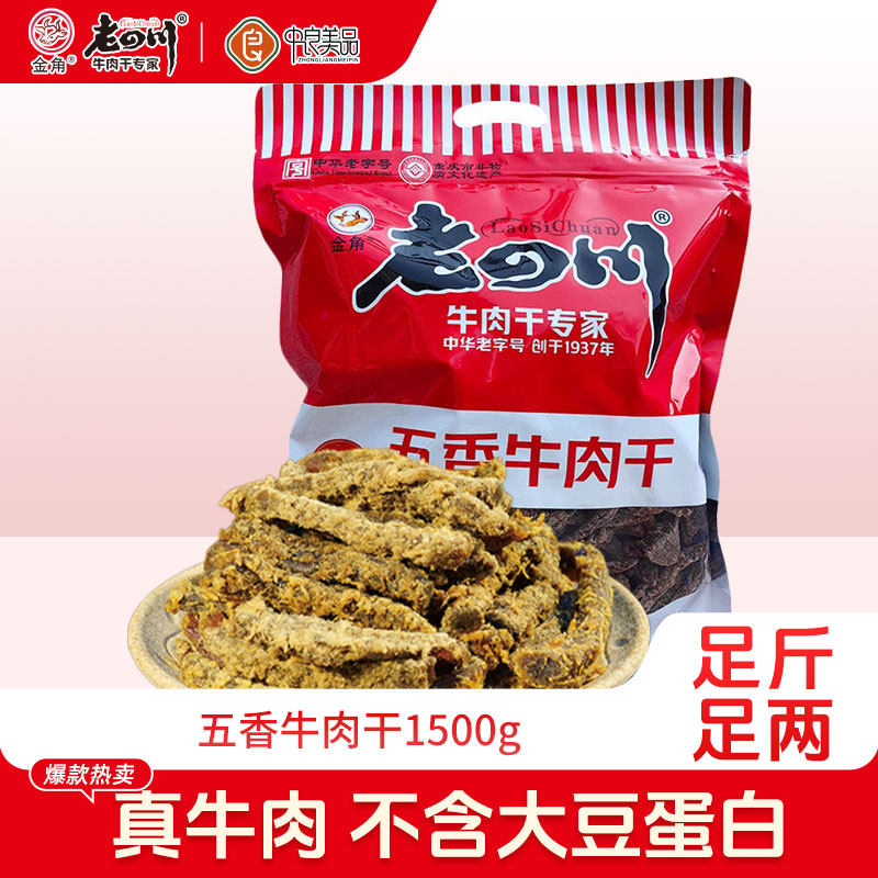 金角老四川五香牛肉干1500g重庆特产老四川牛肉干3斤大包吃货零食