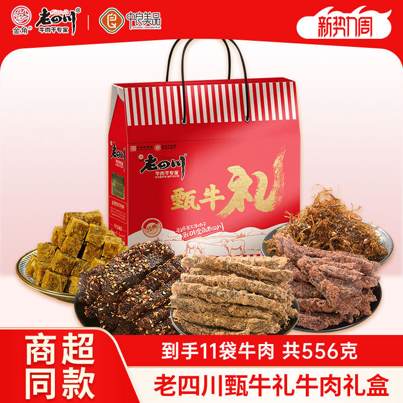 金角老四川五香牛肉干麻辣牛肉556g牛肉拜年礼盒送礼特产零食