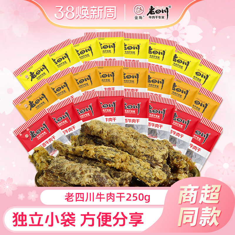 老四川牛肉干250g五香牛肉干独立小包装金角四川牛肉特产吃货零食