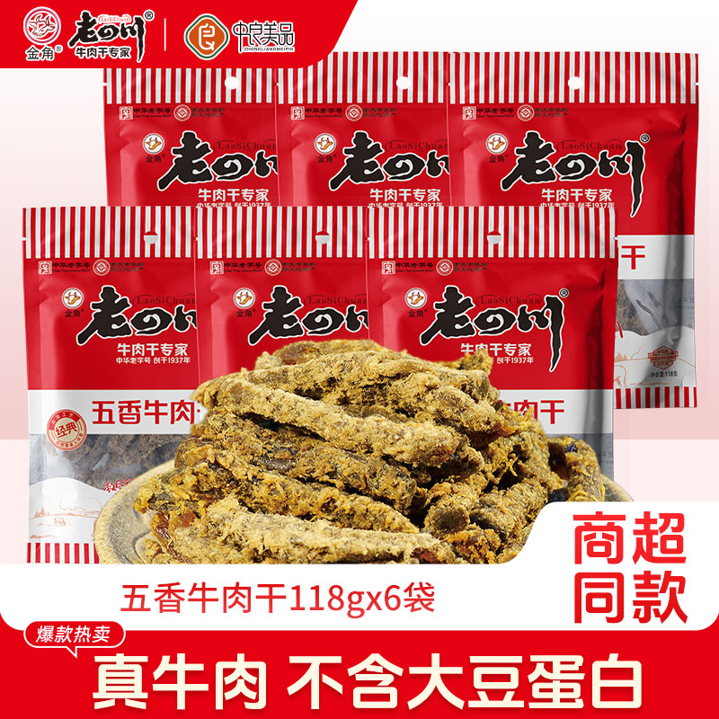 老四川牛肉干118g*6袋