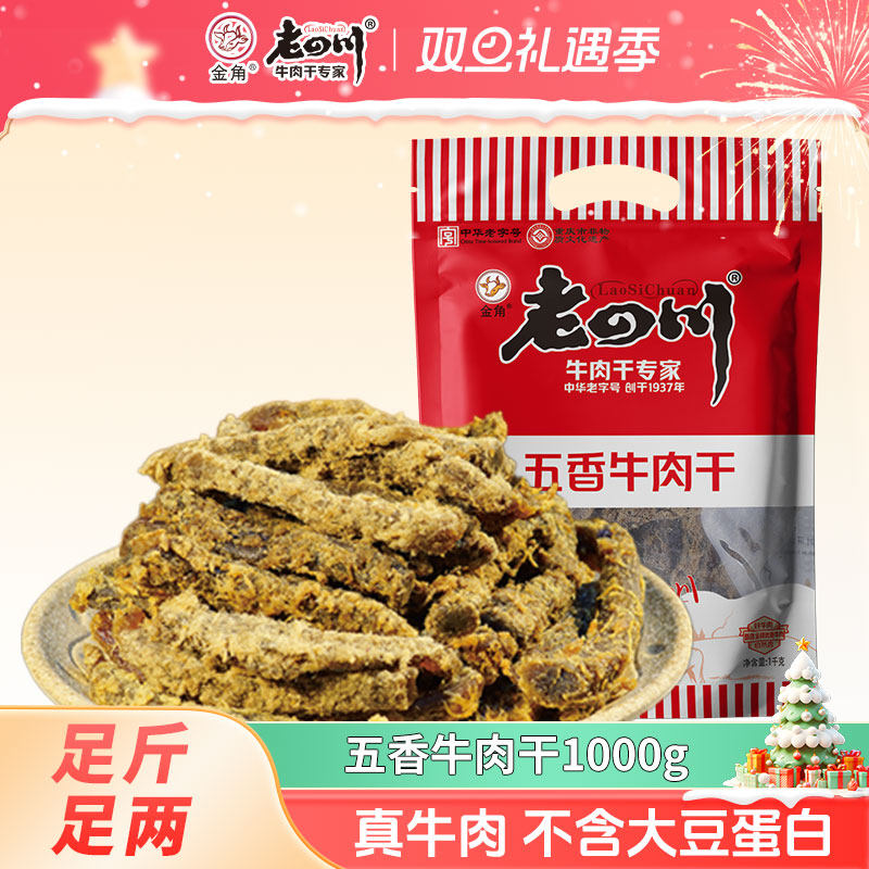 金角老四川大包装五香牛肉干老字号重庆特产牛肉干追剧零食1000g