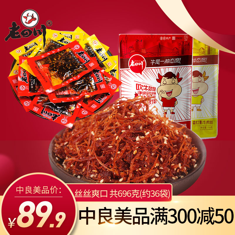 老四川灯影牛肉丝696g袋麻辣牛肉干