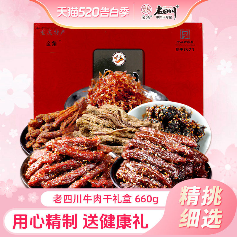 金角老四川礼盒牛肉干660g重庆四川特产肉类零食礼盒送人实用