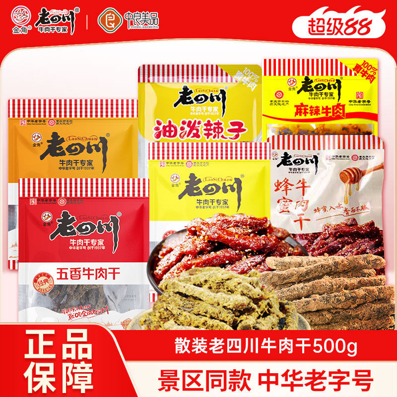 金角老四川牛肉干500g五香牛肉干小袋装麻辣牛肉重庆特产休闲零食