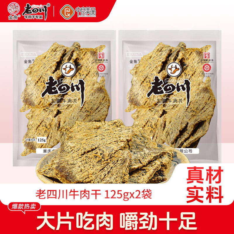 老四川五香牛肉片250g