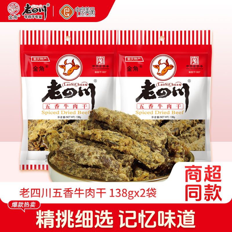 超市同款老四川五香牛肉干138g*2袋重庆金角四川特产年货零食小吃
