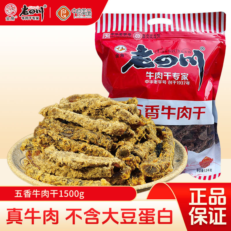 金角老四川五香牛肉干重庆特产零食老四川牛肉干3斤大袋装