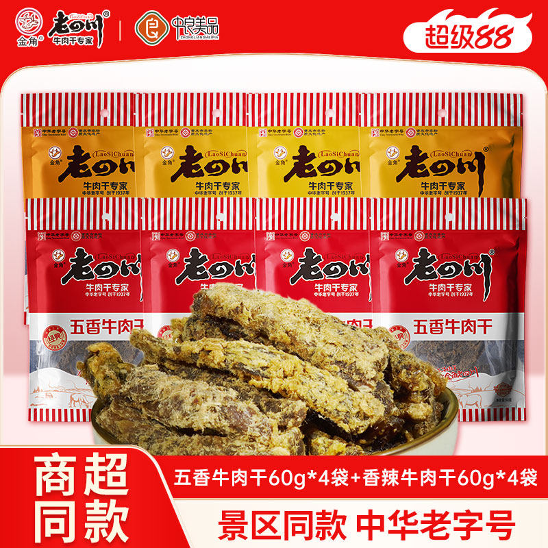 老四川牛肉干60g*8袋五香香辣手撕牛肉干金角四川特产肉类零食