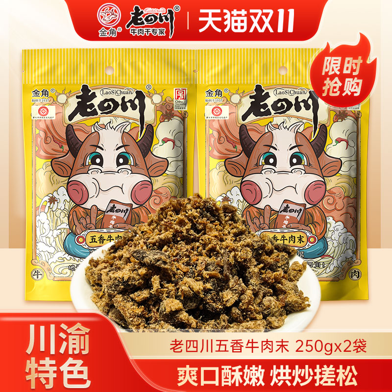 金角老四川五香牛肉沫250gx2袋牛肉粒重庆特产牛肉干边角料零食