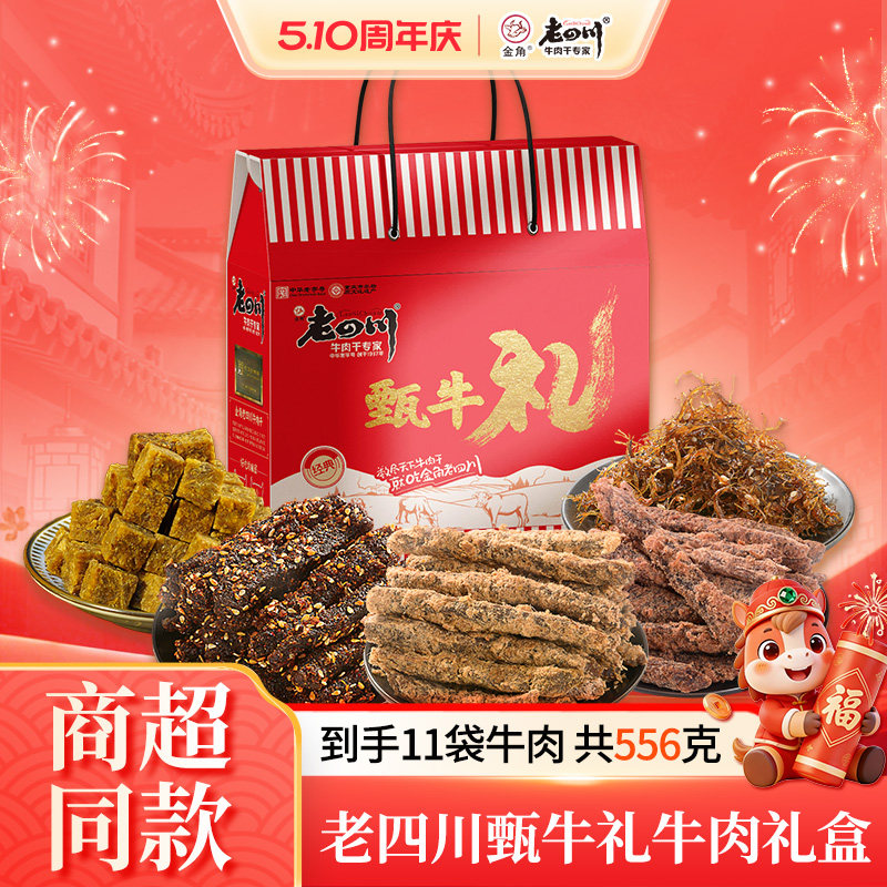 金角老四川五香牛肉干麻辣牛肉556g牛肉拜年礼盒送礼特产零食