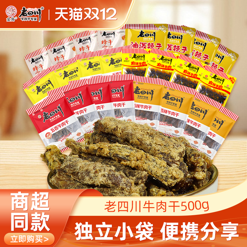 金角老四川牛肉干500g五香牛肉干小包装散称手撕牛肉条特产零食