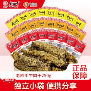 老四川牛肉干250g五香牛肉干独立小包装金角四川牛肉特产吃货零食