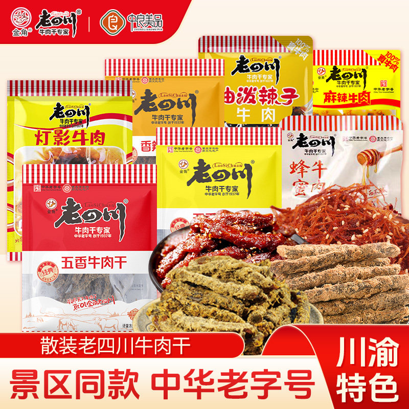 金角老四川牛肉干900g五香牛肉干小袋装麻辣灯影牛肉重庆特产零食