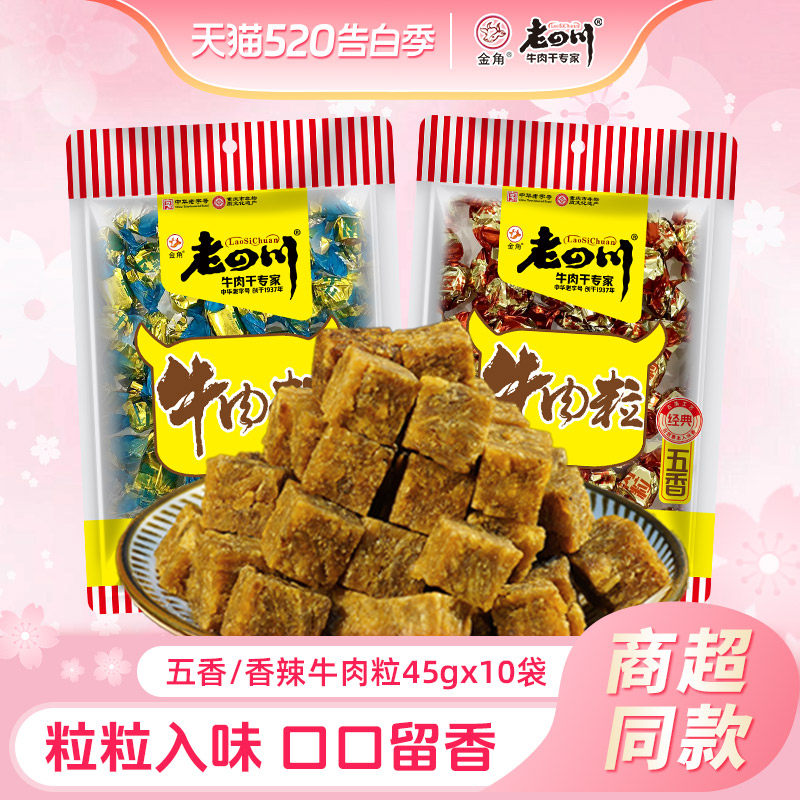 老四川五香牛肉粒10袋共450g儿童糖果牛肉重庆特产解馋零食分享