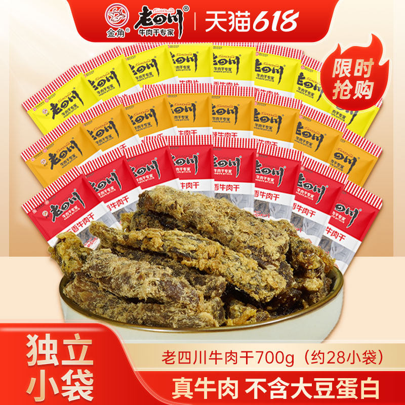 金角老四川五香牛肉干700g约28小包重庆特产小吃散装零食夜宵解馋