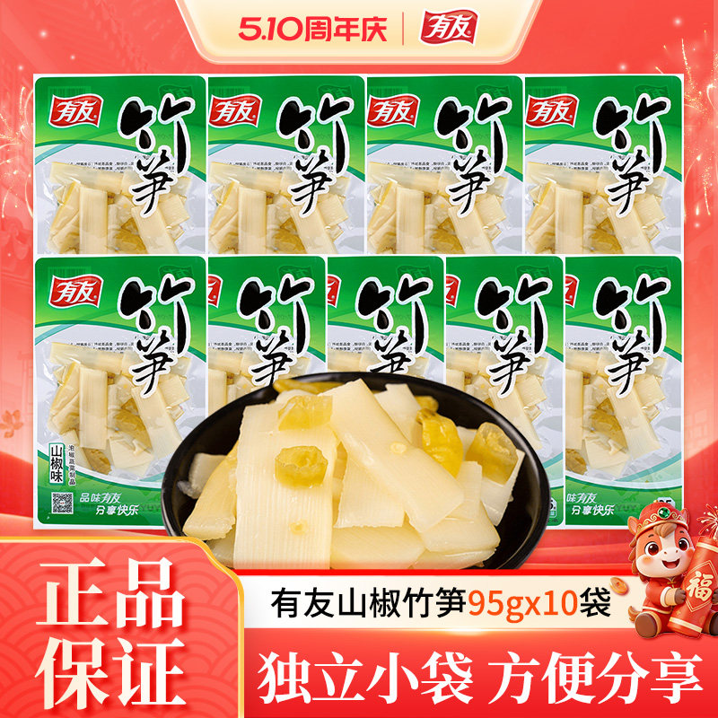 有友泡椒竹笋95gX10袋野山椒竹笋辣味休闲即食零食小吃小袋装