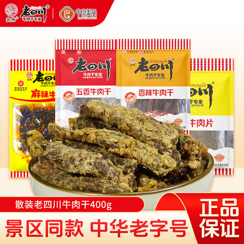 金角老四川牛肉干400g五香牛肉干蜂蜜麻辣多味川渝特产零食
