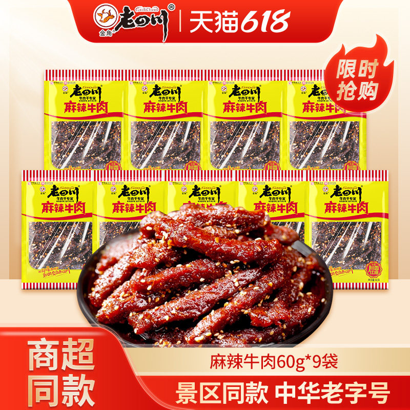 老四川麻辣牛肉干金角重庆特产