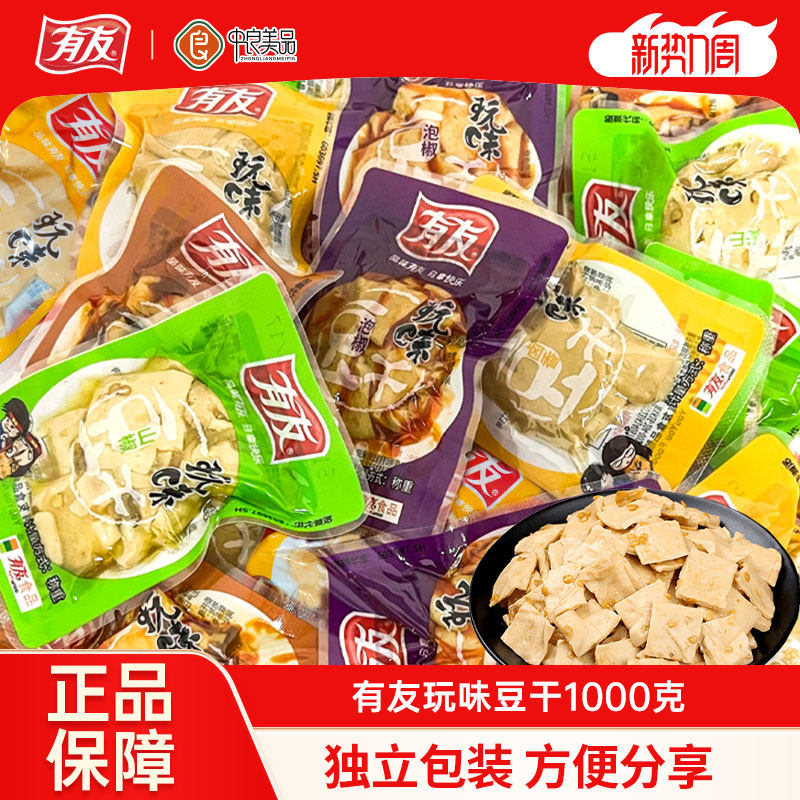 有友豆干1000g山椒泡椒豆干香菇豆腐干小零食独立包装休闲小吃