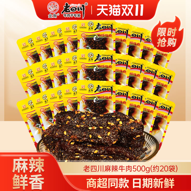老四川麻辣牛肉干500g约20袋金角四川特产零食小吃散称独立小袋装