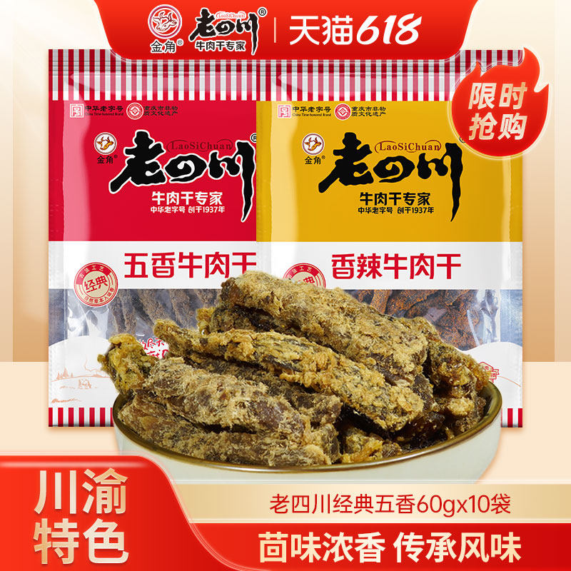 老四川牛肉干60g*10袋五香牛肉干香辣手撕金角四川特产零食小吃