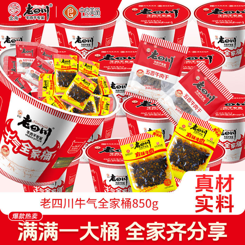金角老四川五香麻辣牛肉
