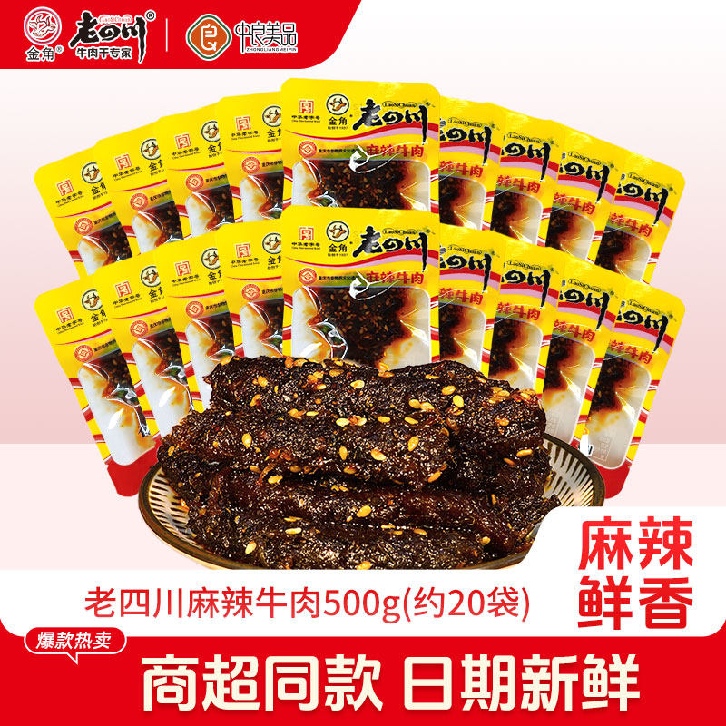 老四川麻辣牛肉干500g约20袋金角四川特产休闲零食散称独立小袋装