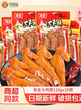 有友卤香鸡翅玩味族火鸡翅10袋共1200g翅尖熟食鸡肉休闲零食小吃