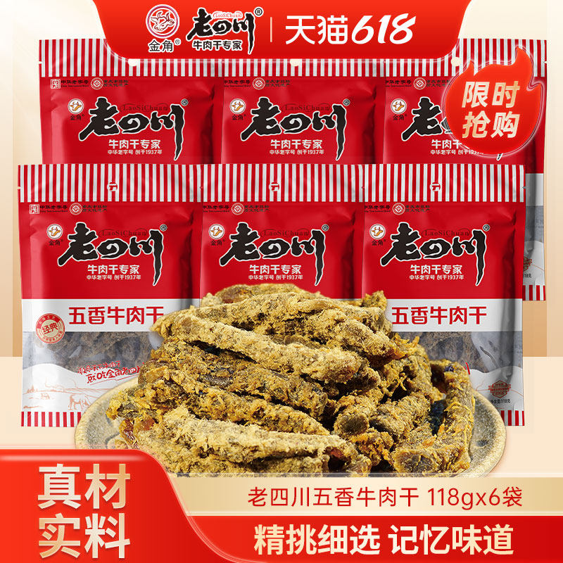 老四川牛肉干118g*6袋