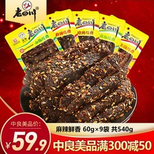 老四川麻辣牛肉干9袋共540g重庆金角四川特产休闲零食小吃小包装