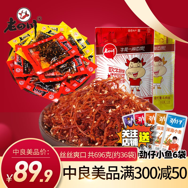 老四川灯影牛肉丝696g袋麻辣牛肉干