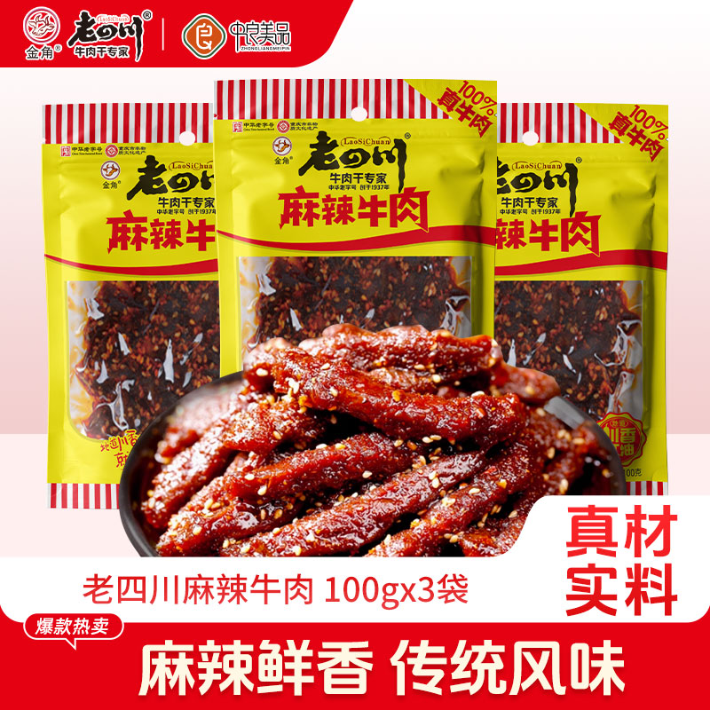 老四川麻辣牛肉干100gx3袋牛肉条重庆金角四川特产休闲解馋零食