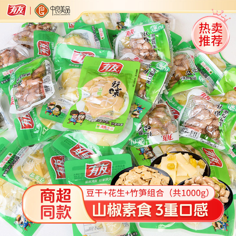 有友素食1000g泡椒豆干花生米野山椒竹笋辣味迷你小袋装泡椒零食