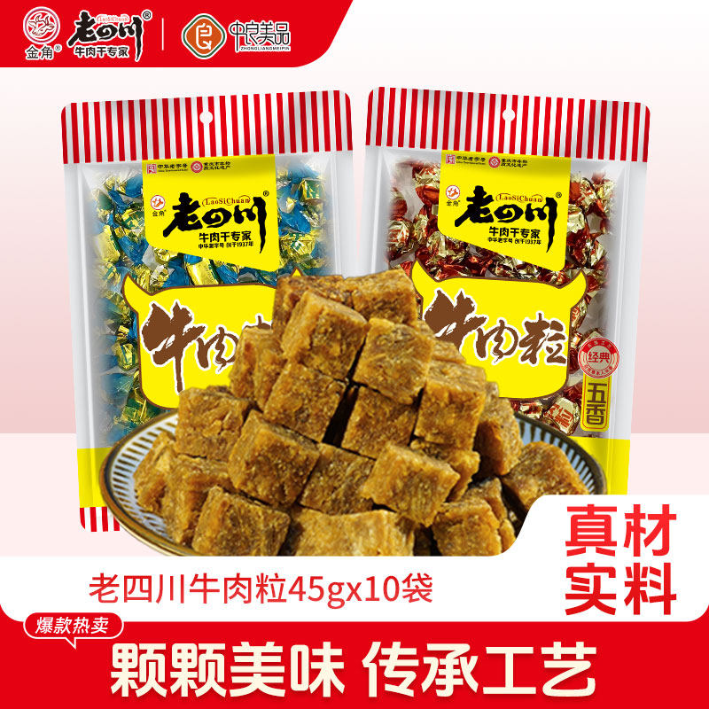 老四川五香牛肉粒10袋共450g儿童糖果牛肉重庆特产解馋零食分享