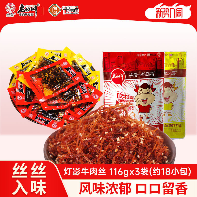 老四川麻辣灯影牛肉丝3袋共348g五香牛肉重庆四川特产特色零食