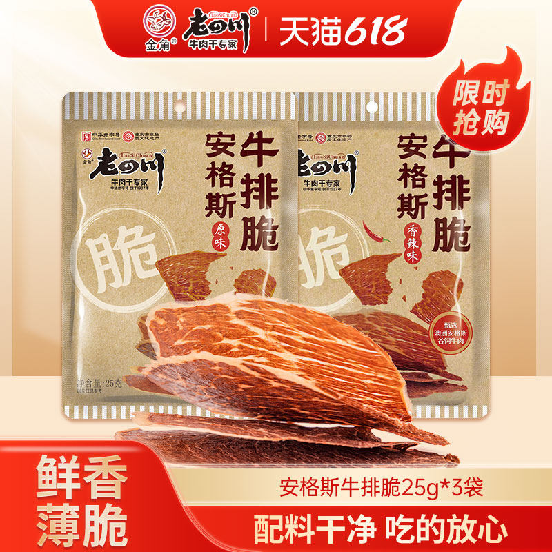 老四川安格斯牛排脆25g