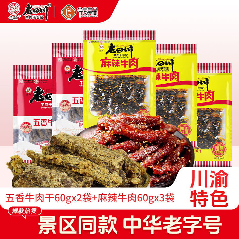 金角老四川牛肉干五香麻辣组合60g*5袋四川重庆特产追剧零食囤货