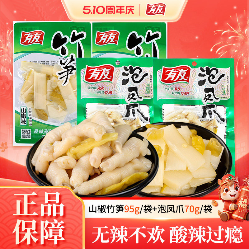 有友泡椒凤爪竹笋组合山椒味重庆特产办公室宿舍解馋零食小吃休闲