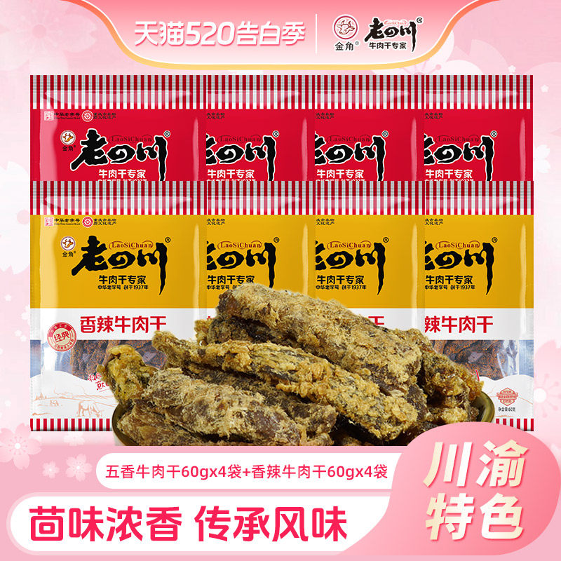 老四川牛肉干60g*8袋五香香辣手撕牛肉干金角四川特产肉类零食